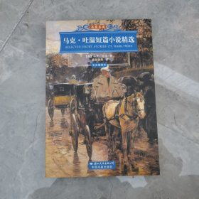 马克.吐温短篇小说精选