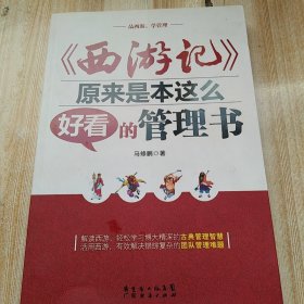 《西游记》原来是本这么好看的管理书