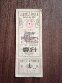 1992年天津市90号汽油加油票（壹升）