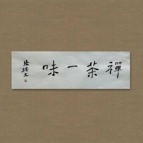 张培元，号永乐、永乐公。原法名释双印、字伍灯。 作品保真（保真方式很惊喜，详情信息告诉您）。宣纸，未装裱，画芯：11x34cm。d2053。