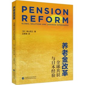 养老金改革 全球共识与日本经验