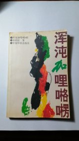 浑沌加哩咯楞