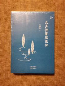 当代名家精品系列03 几多往事成追忆