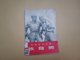 革命现代泥塑——收租院
