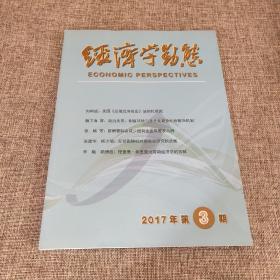 经济动态2017年第3期