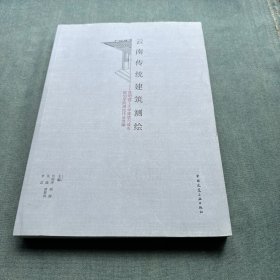 云南传统建筑测绘 昆明理工大学建筑与城市规划学院测绘作业选编