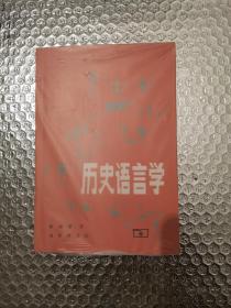 历史语言学