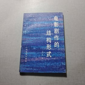 电影剧作的结构形式