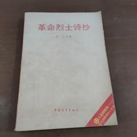 革命烈士诗抄