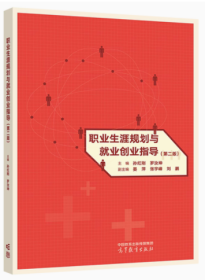 【二手正版】 职业生涯规划与就业创业指导第二版孙红刚 高等教育 孙红刚,罗汝坤;晏萍,张宇峰,刘鹏 编 高等教育出版社 9787040618556