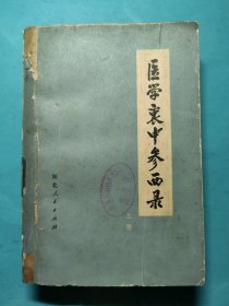 医学衷中参西录（上）