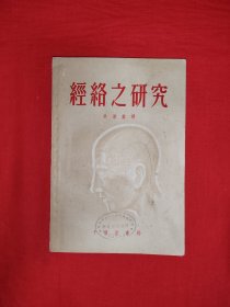 稀缺经典丨经络之研究（全一册插图版）内有大量经络图！1956年版，仅印5000册！原版老书非复印件，存世量极少！