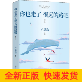 你也走了很远的路吧 增订本