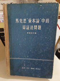 马克思“资本论”中的辩证法问题