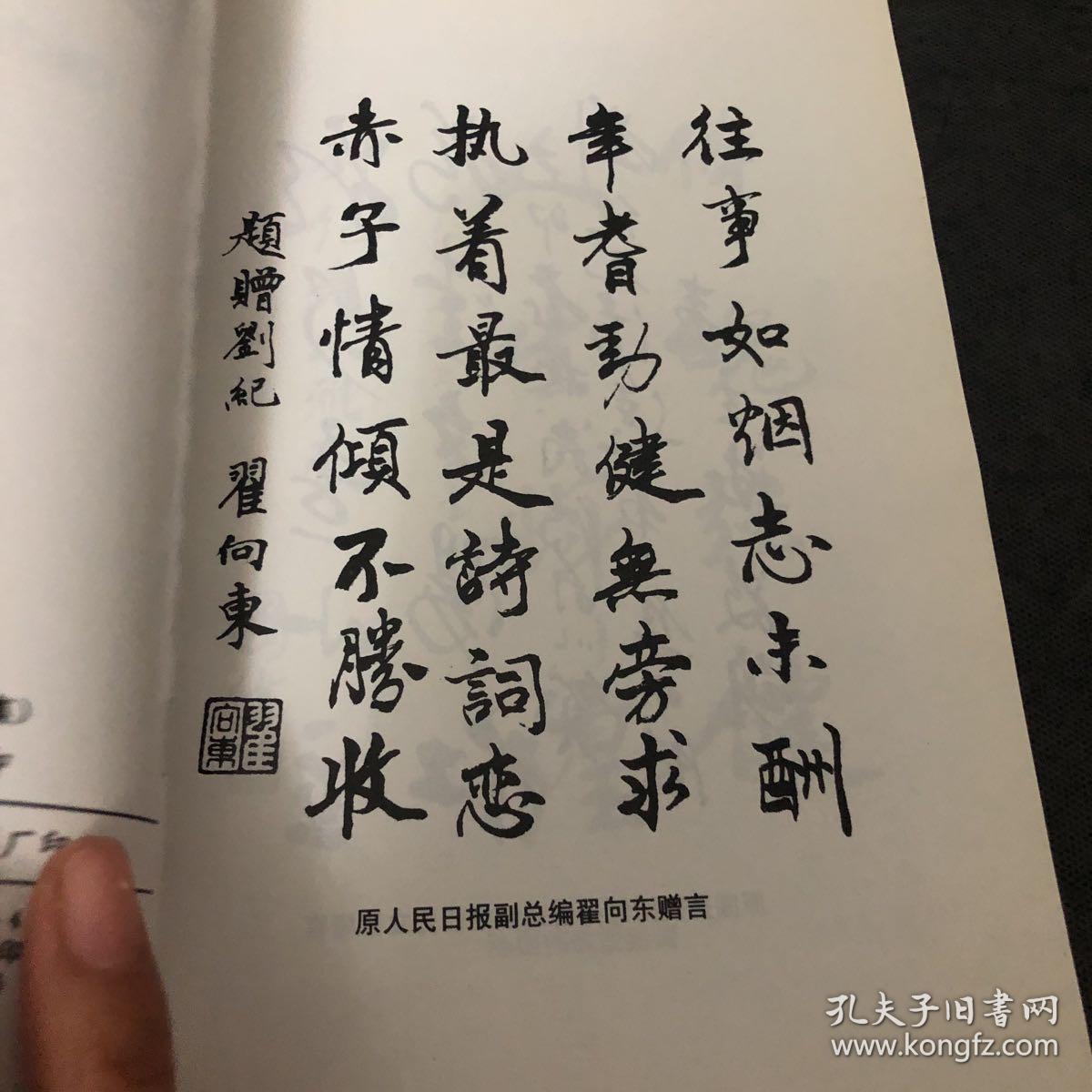 刘纪诗选【第二集】 作者签赠本