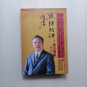 熊继柏讲 内经（增订版）