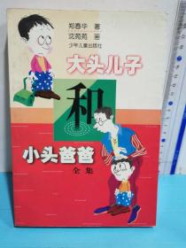 大头儿子和小头爸爸(全集)