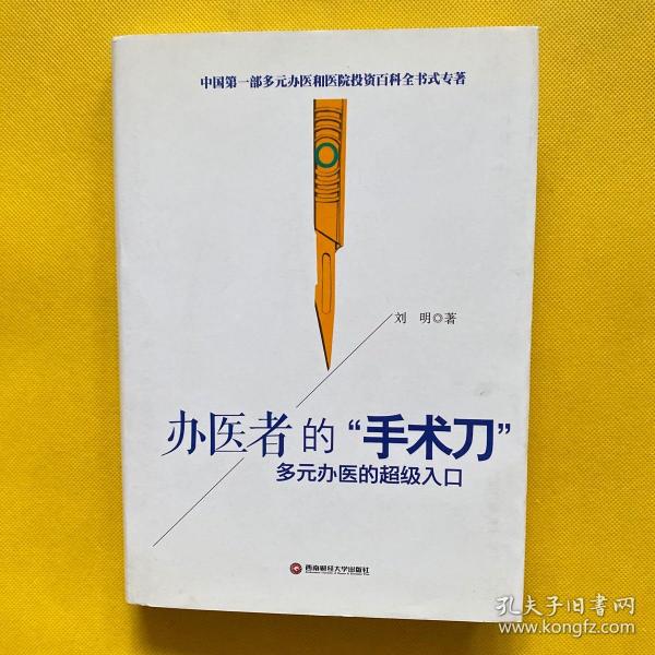 办医者的“手术刀”：多元办医的超级入口（精装）作者刘明签名本