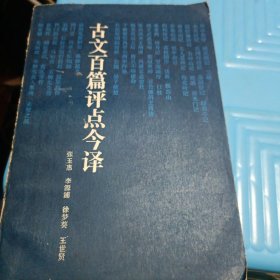 古文百篇评点今译