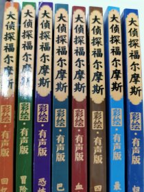 大侦探福尔摩斯·彩绘有声版（8册 6-12岁无障碍 “喵博士”大语文团队专业改编）有声故事+思维导图+逻辑推理训练图+亲子游戏+炫彩闪卡