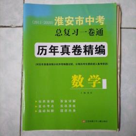 淮安市中考总复习一卷通•数学（32份试卷含答案，试卷缺31、32两份）