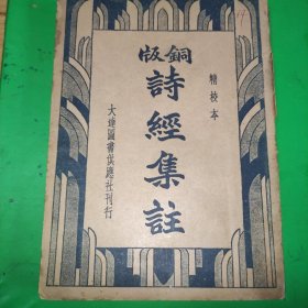 铜版诗经集注