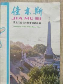 【旧地图】佳木斯交通旅游图    4开  1992年3月1印