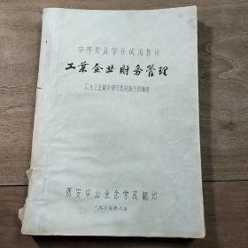 【中等财政学校试用教材】《工业企业财务管理》（西安中山业余学校翻印），内容丰富，内页干净，有少量笔迹等，品相好！