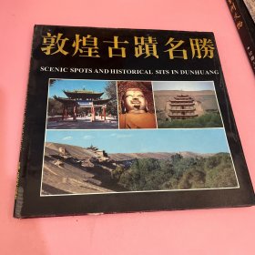 敦煌古迹名胜:[图册]