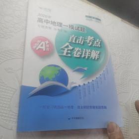 2021-2022高中地理一模试题 全卷详解直击考点专题类聚 高考地理等级考A 分类汇编高一高二高三高考第一轮复习用书e家图 中学教辅