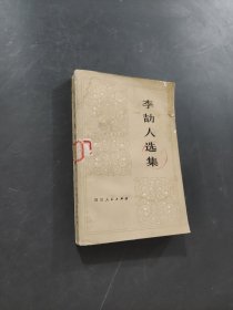 李劼人选集