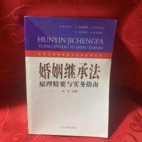 婚姻继承法原理精要与实务指南