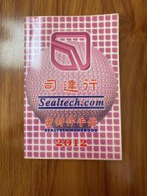 司达行 密封件手册 2012