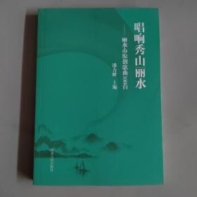 唱响秀山丽水：丽水市原创歌曲100首