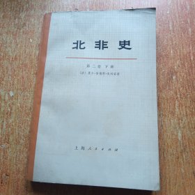 北非史 第二卷(下册)