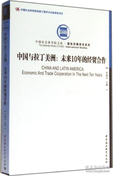 中国社会科学院文库·国际问题研究系列·中国与拉丁美洲：未来10年的经贸合作