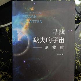 寻找缺失的宇宙——暗物质