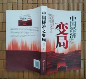 中国经济之变局（有作者魏杰签名）