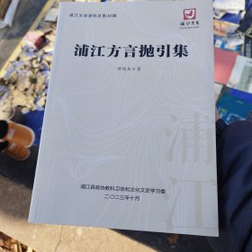 浦江方言抛引集，浦江文史资料总第40集