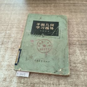 平面几何学习指导