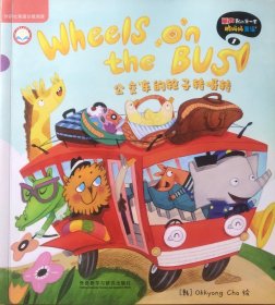 丽声我的第一套鹅妈妈童谣1公交车的轮子转呀转