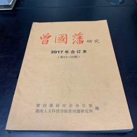 曾国藩研究2017年合订本（第53--56期）