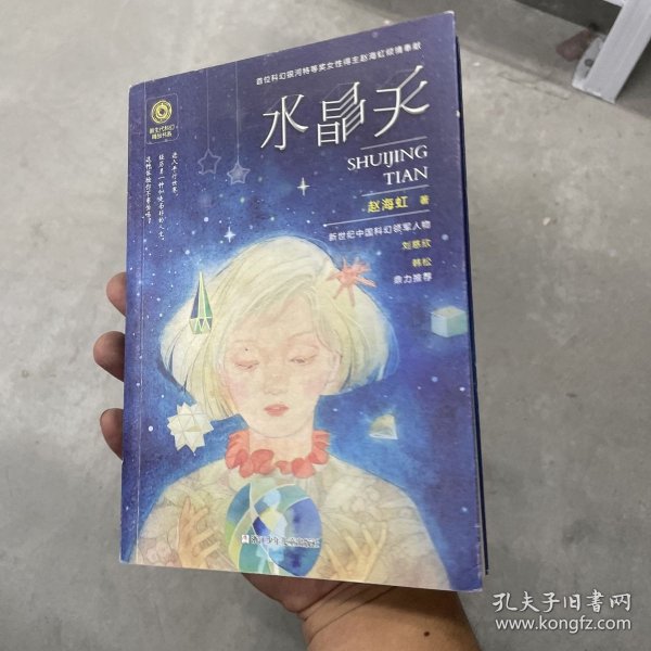 新生代科幻精品书系：水晶天