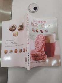 从小爱吃的糖果和点心（85品16开2011年1版1印128页15万字铜版纸彩印）55913