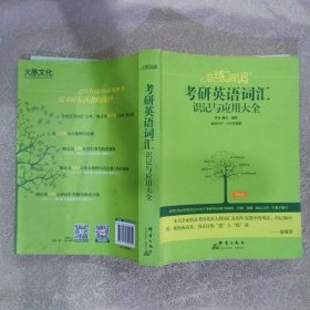 恋练有词：考研英语词汇识记与应用大全