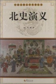 {正版现货新书} 北史演义 9787508064161 杜纲