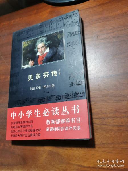 贝多芬传：贝多芬传·托尔斯泰传·米开朗琪罗传