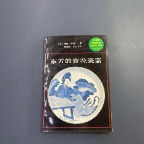 东方的青花瓷器