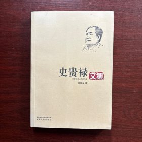 史贵禄文集