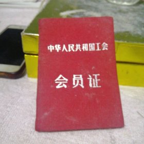 中华人民共和国工会会员证